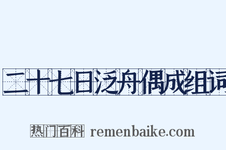 二十七日泛舟偶成组词是什么意思的图片